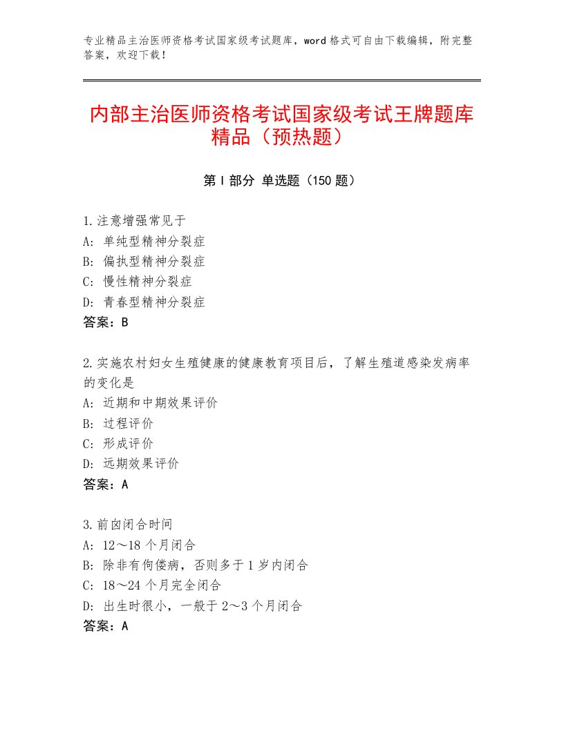 精心整理主治医师资格考试国家级考试最新题库带答案（基础题）