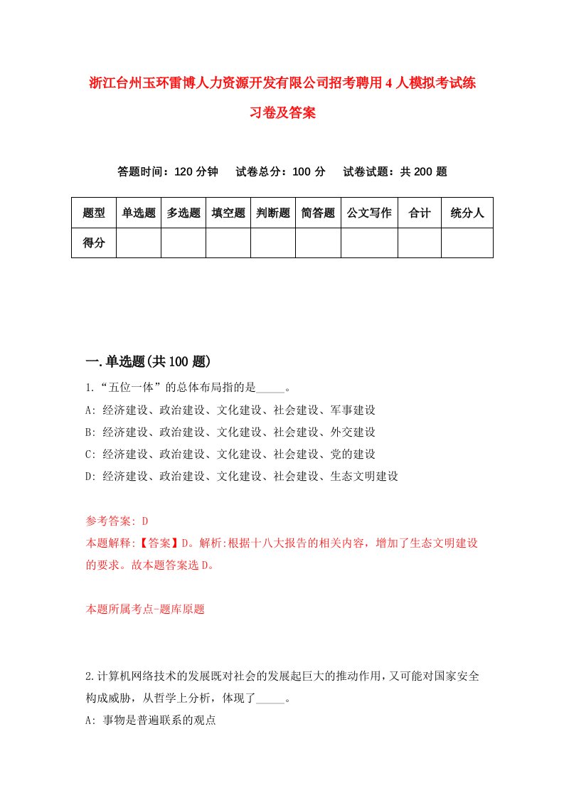 浙江台州玉环雷博人力资源开发有限公司招考聘用4人模拟考试练习卷及答案第1卷