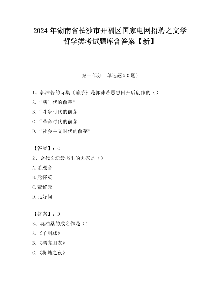 2024年湖南省长沙市开福区国家电网招聘之文学哲学类考试题库含答案【新】