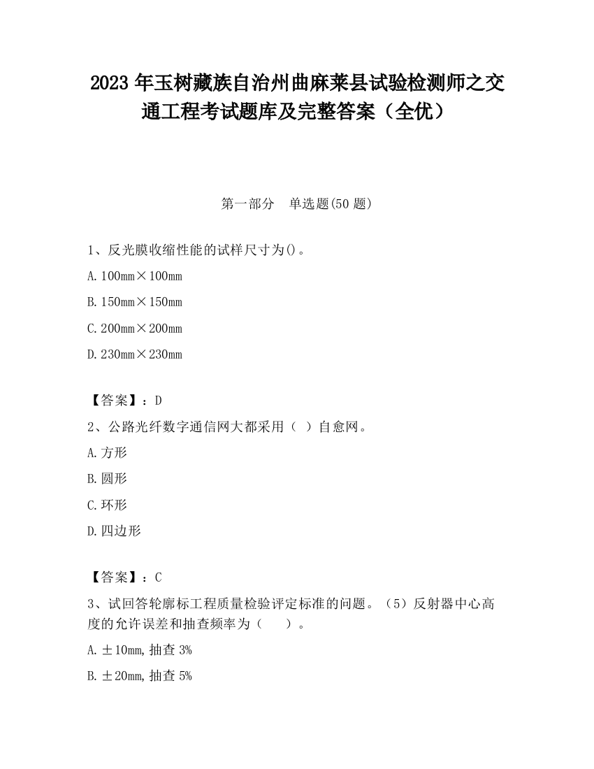 2023年玉树藏族自治州曲麻莱县试验检测师之交通工程考试题库及完整答案（全优）