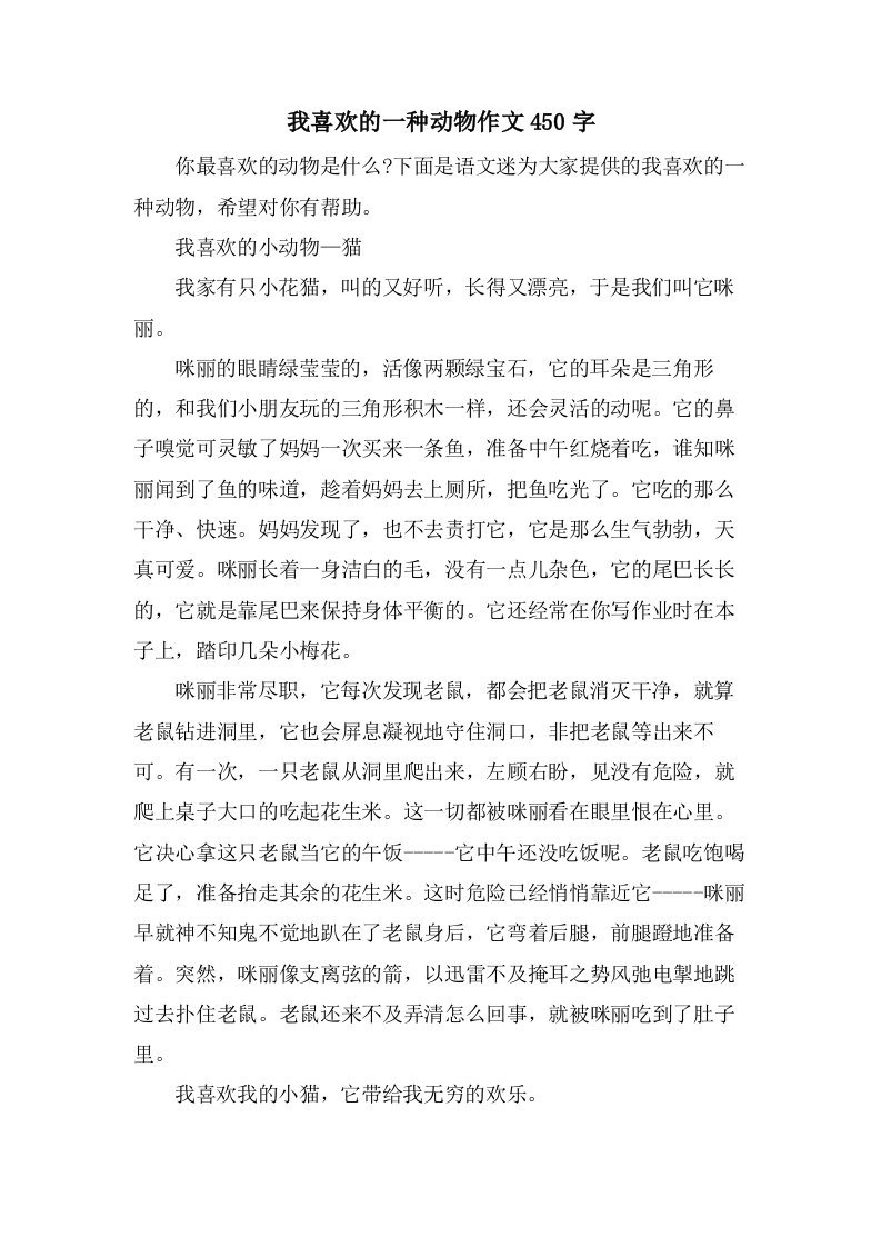 我喜欢的一种动物作文450字