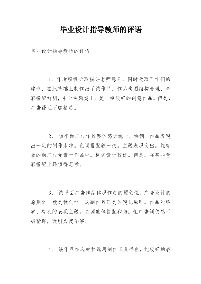 毕业设计指导教师的评语