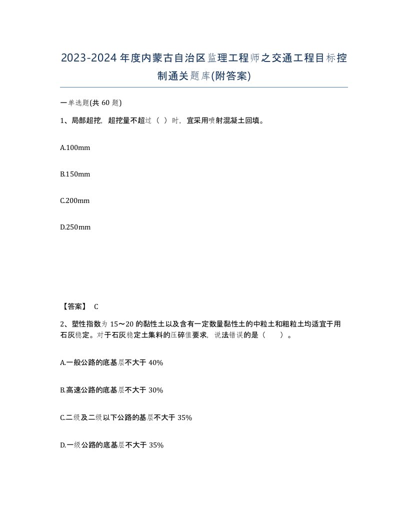 2023-2024年度内蒙古自治区监理工程师之交通工程目标控制通关题库附答案