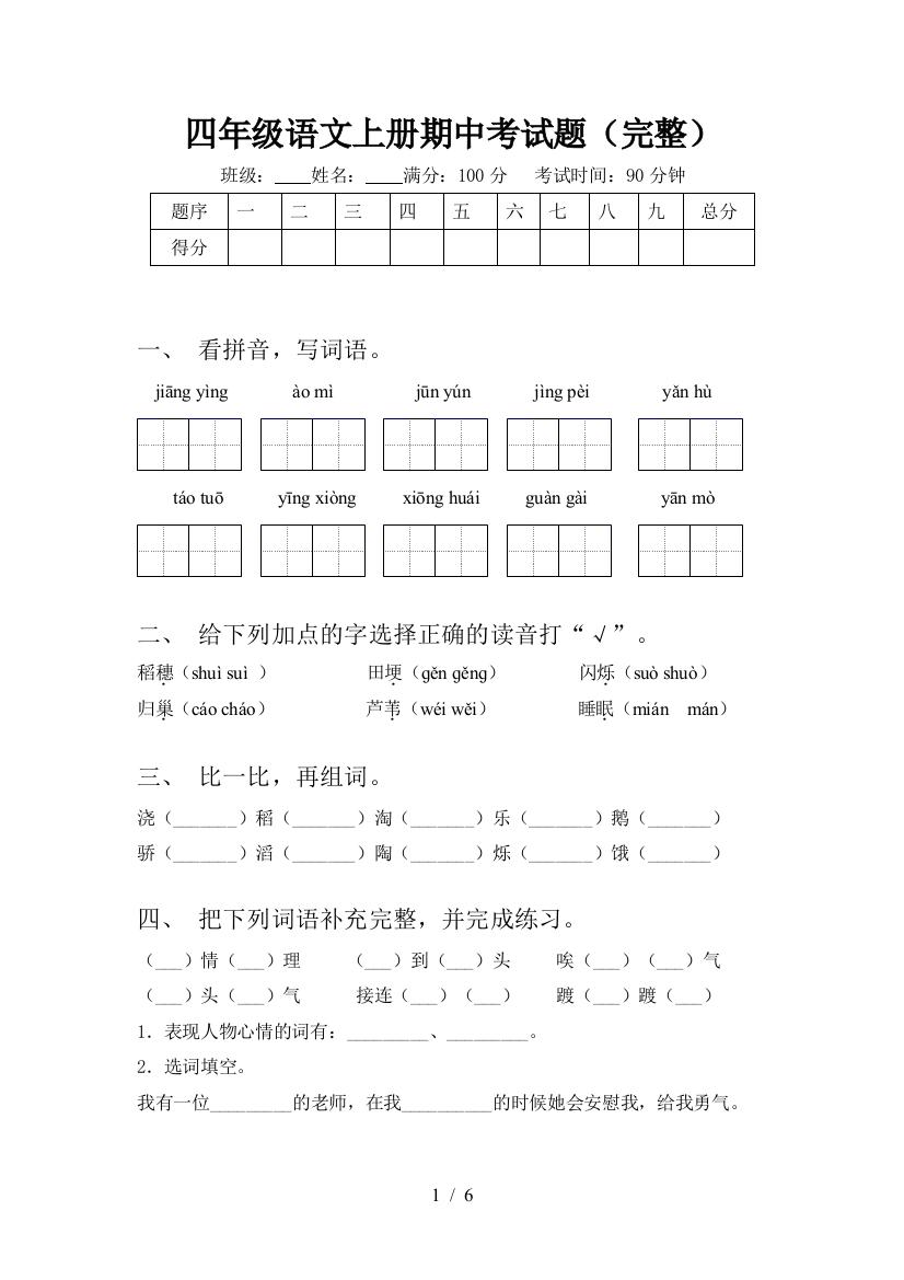 四年级语文上册期中考试题(完整)