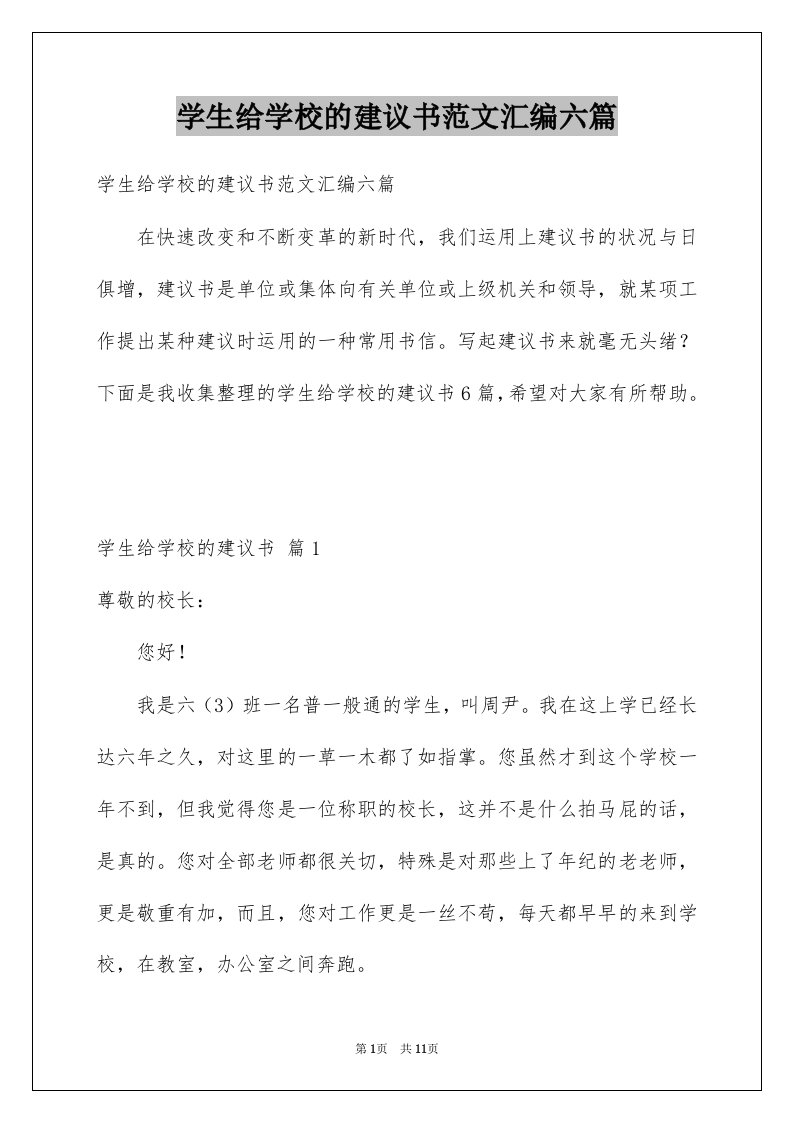 学生给学校的建议书范文汇编六篇