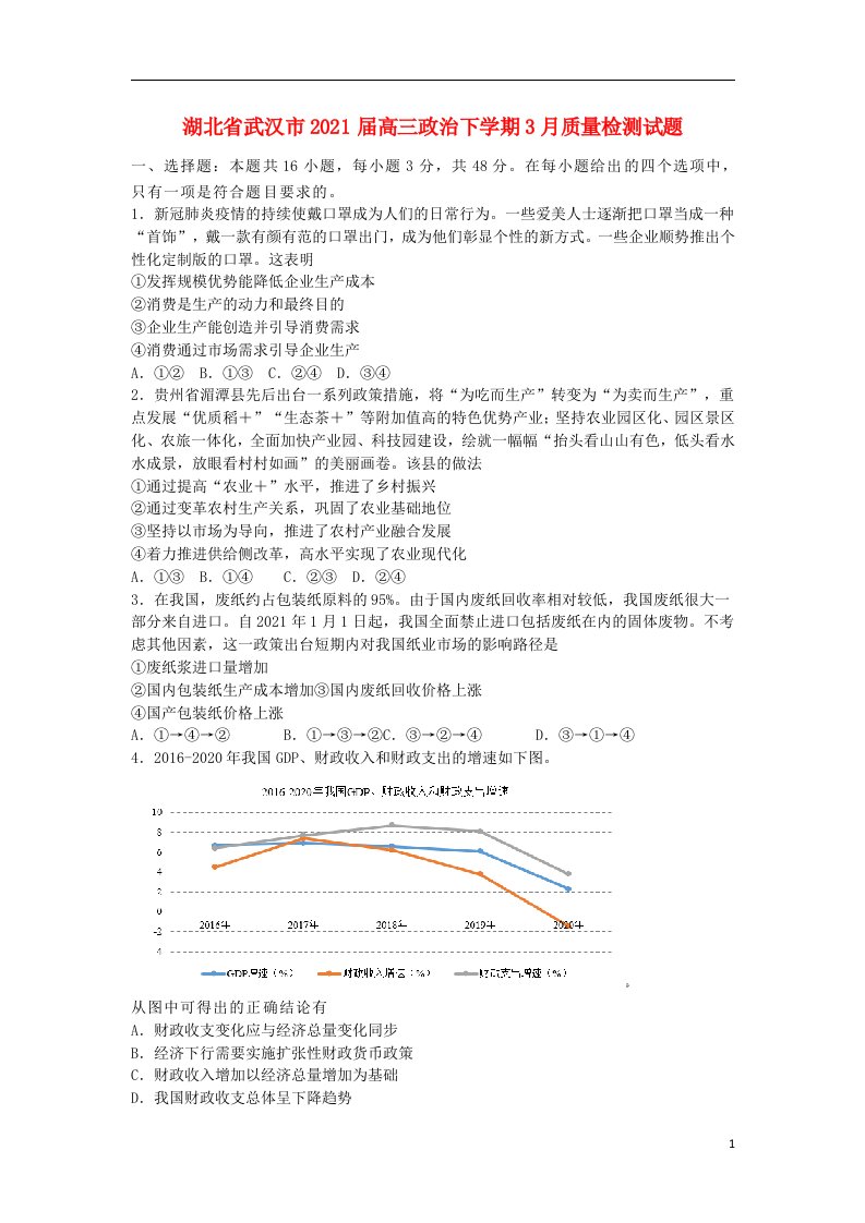 湖北省武汉市2021届高三政治下学期3月质量检测试题