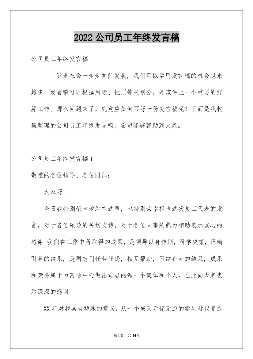 2022公司员工年终发言稿