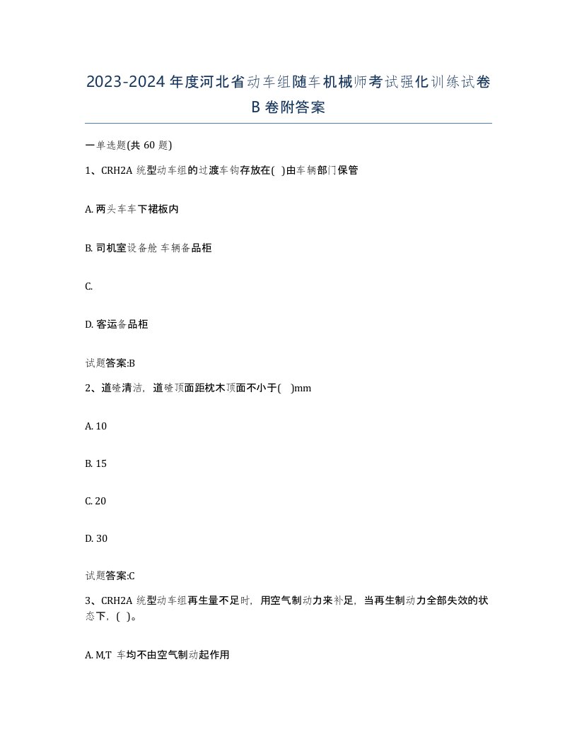 20232024年度河北省动车组随车机械师考试强化训练试卷B卷附答案