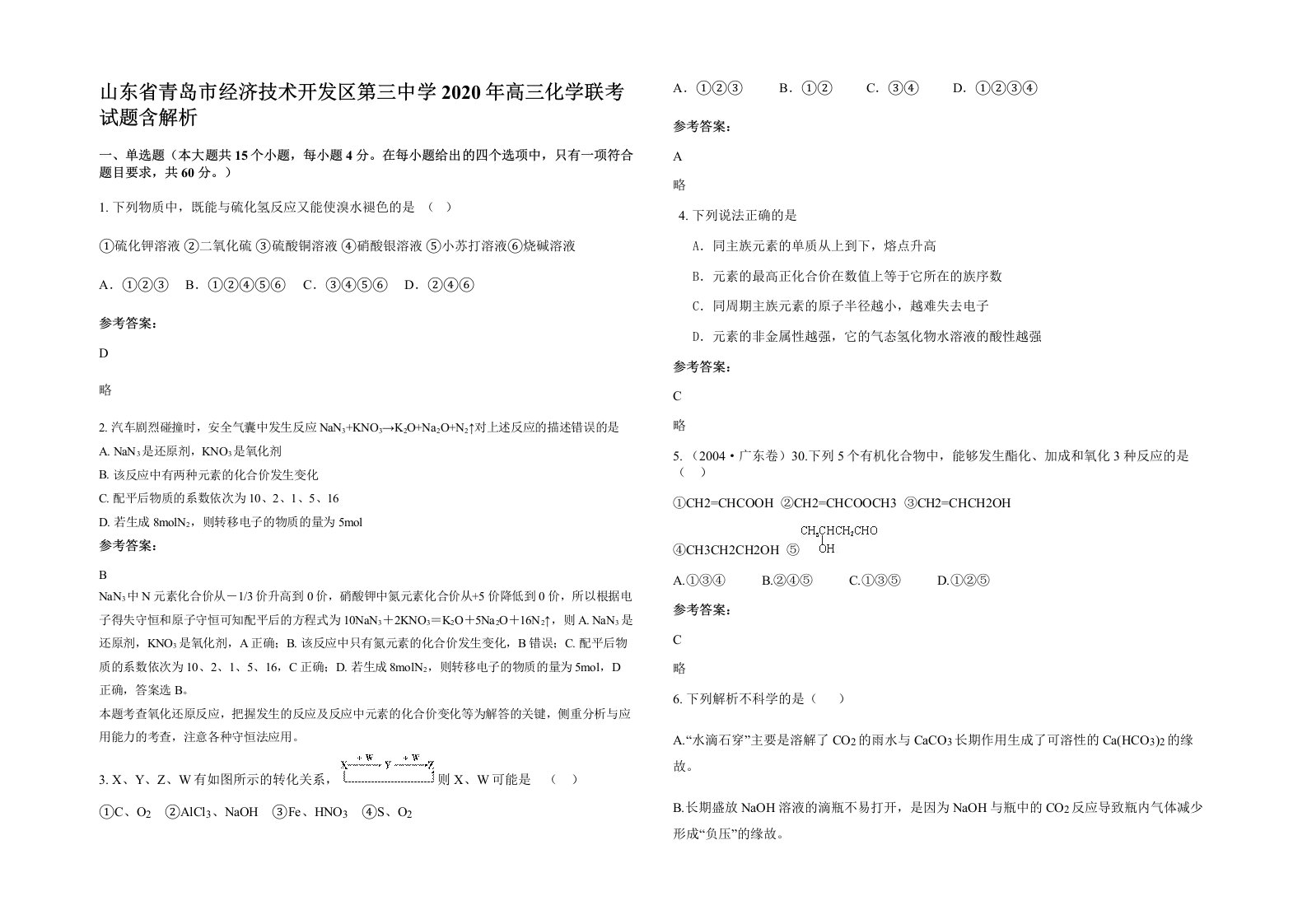 山东省青岛市经济技术开发区第三中学2020年高三化学联考试题含解析