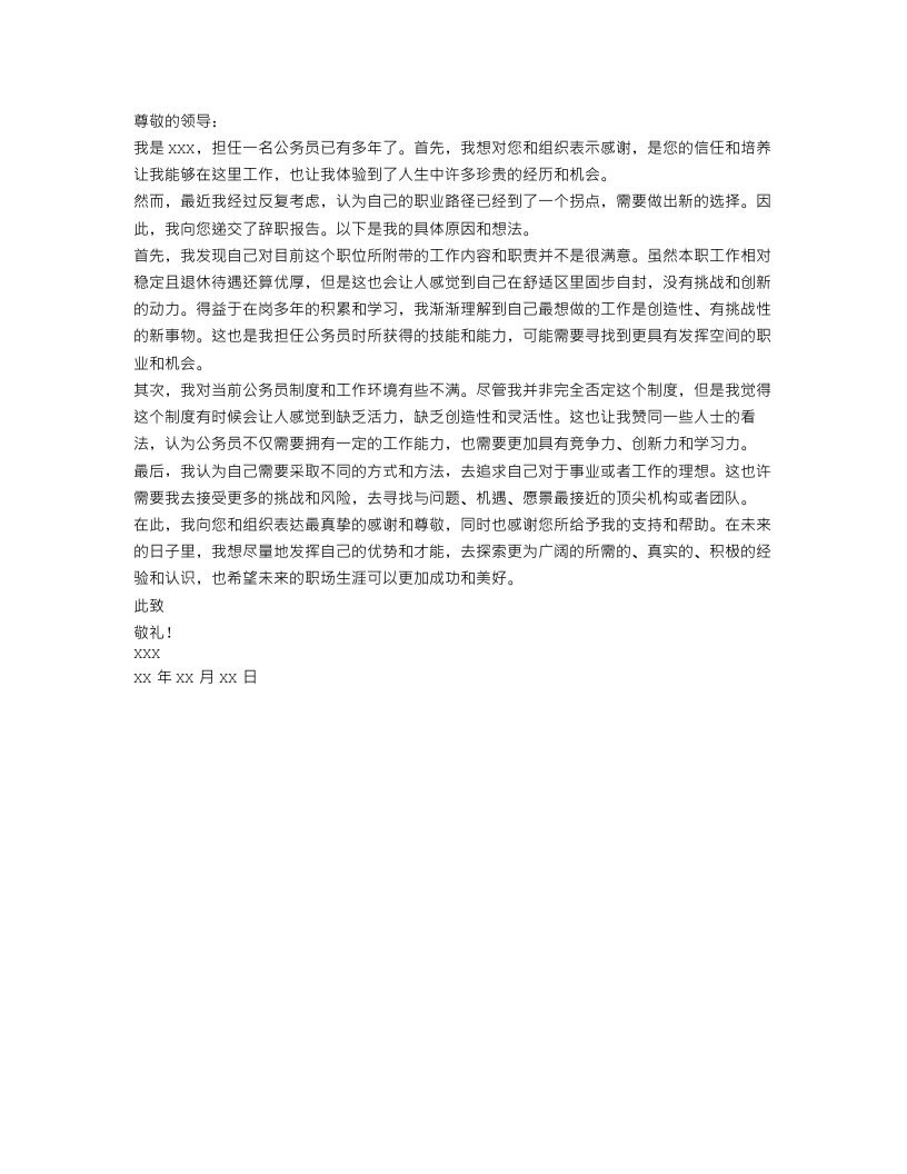 简单的公务员辞职报告范文