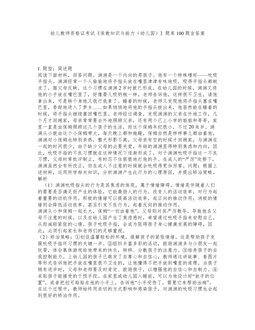 幼儿教师资格证考试保教知识与能力幼儿园题库100题含答案第844版