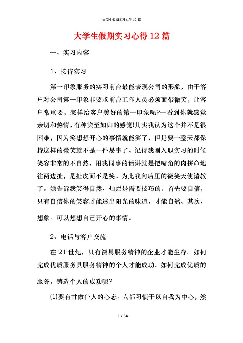 精编大学生假期实习心得12篇