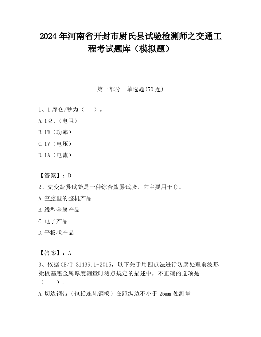 2024年河南省开封市尉氏县试验检测师之交通工程考试题库（模拟题）