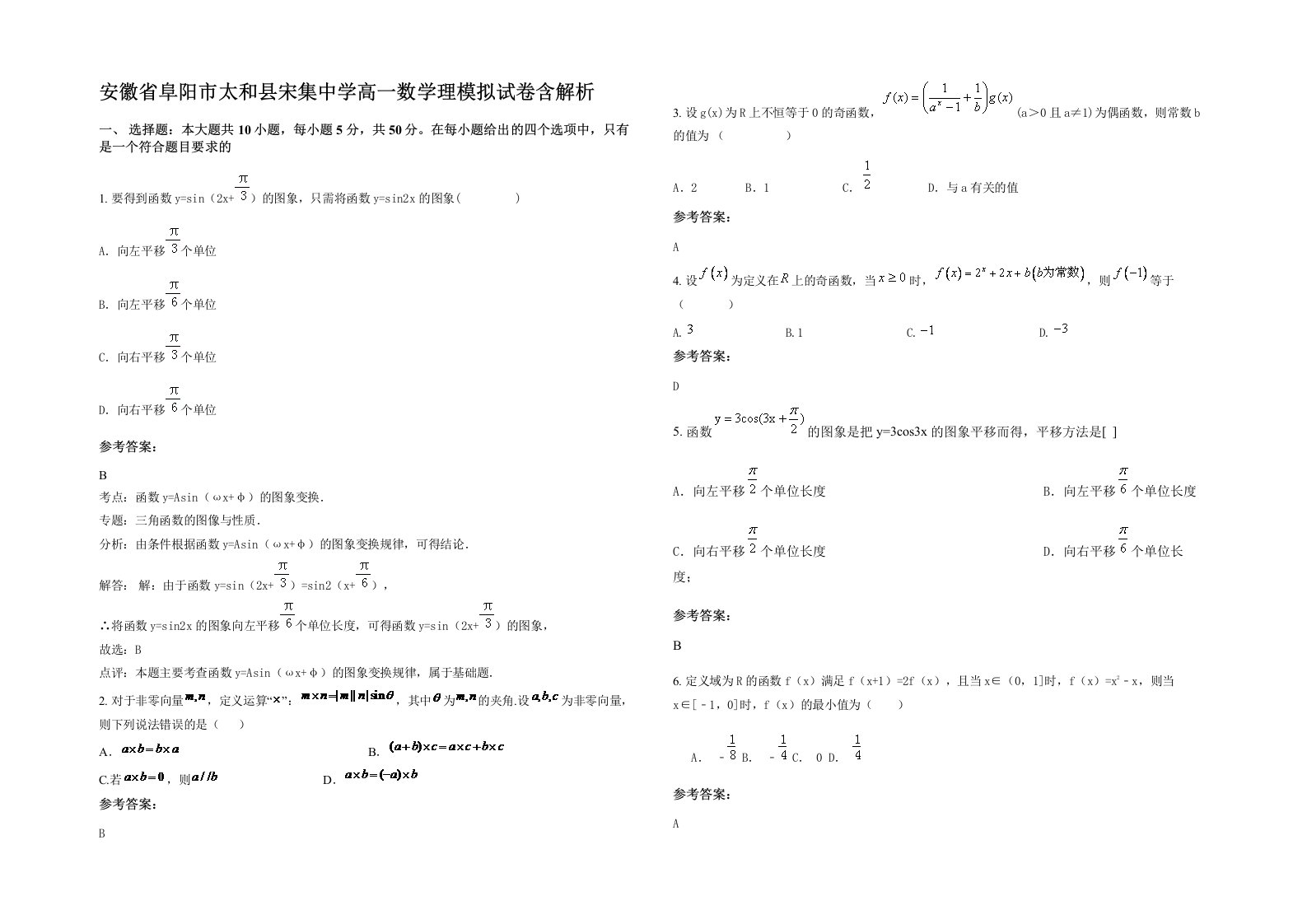 安徽省阜阳市太和县宋集中学高一数学理模拟试卷含解析