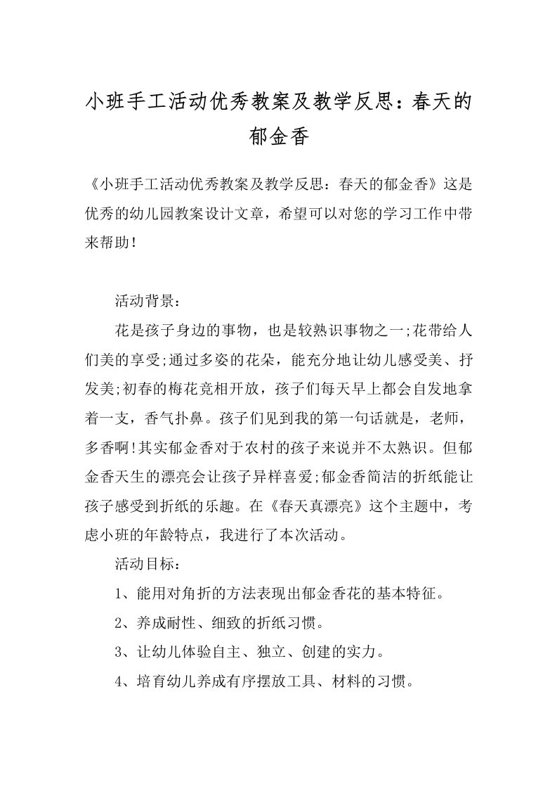 小班手工活动优秀教案及教学反思：春天的郁金香