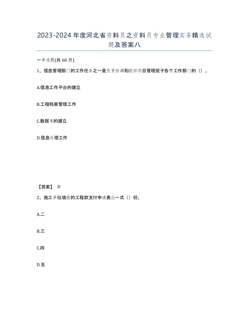 2023-2024年度河北省资料员之资料员专业管理实务试题及答案八