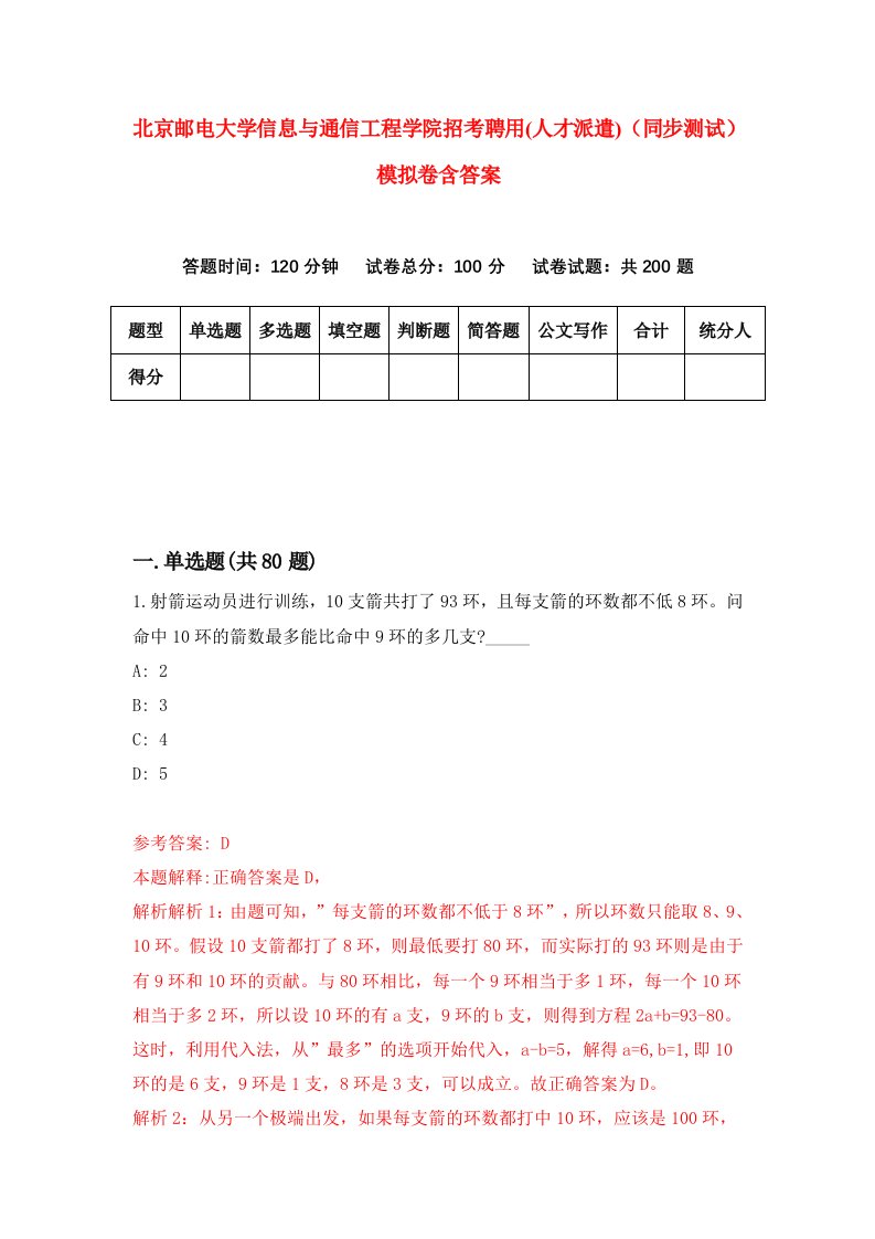 北京邮电大学信息与通信工程学院招考聘用人才派遣同步测试模拟卷含答案9