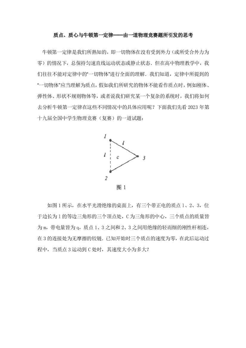 2023年质点质心与牛顿第一定律由一道物理竞赛题所引发的思考