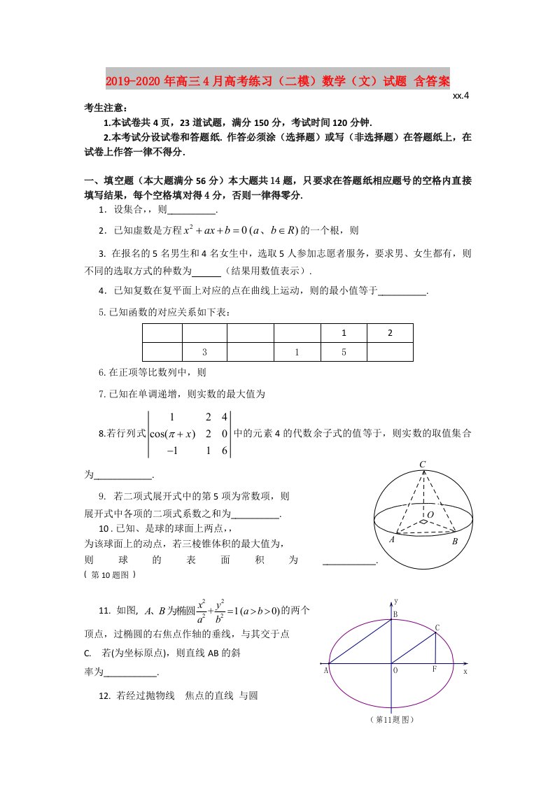 2019-2020年高三4月高考练习（二模）数学（文）试题