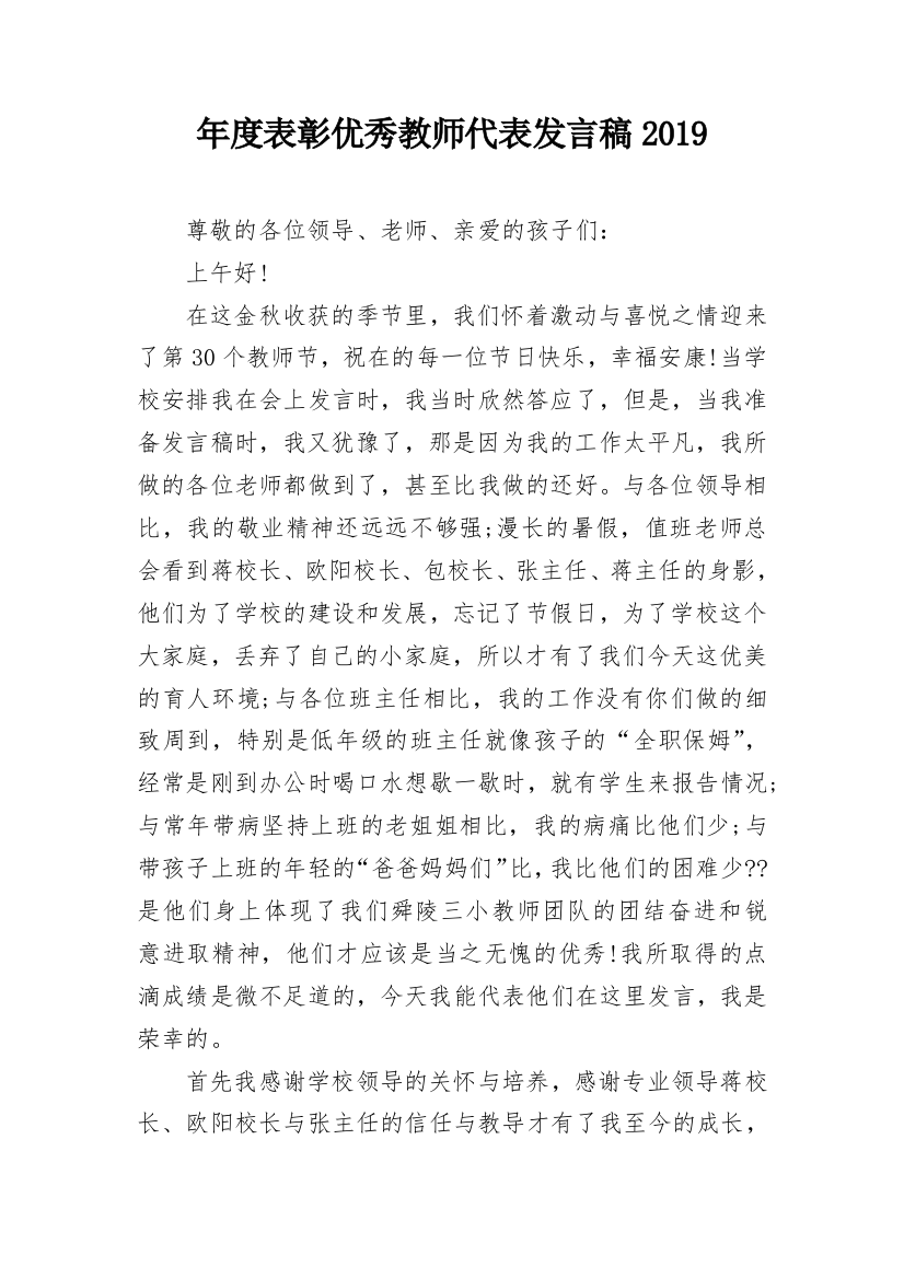 年度表彰优秀教师代表发言稿2019