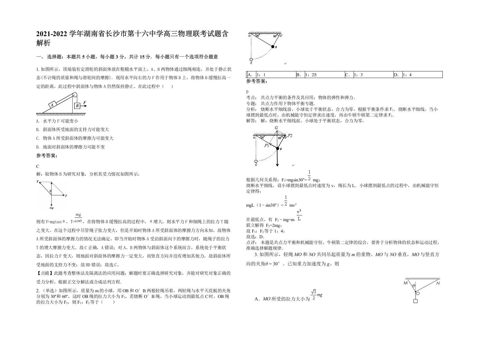 2021-2022学年湖南省长沙市第十六中学高三物理联考试题含解析