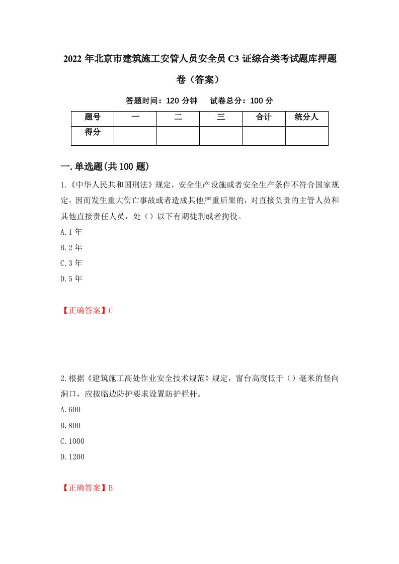 2022年北京市建筑施工安管人员安全员C3证综合类考试题库押题卷答案88