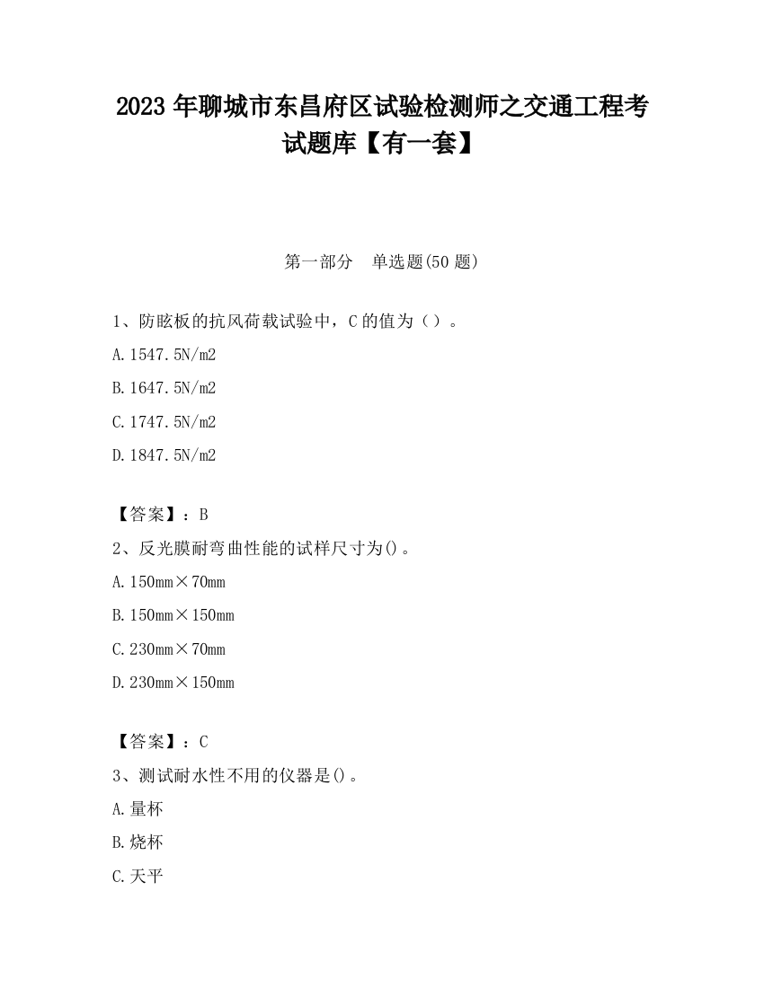 2023年聊城市东昌府区试验检测师之交通工程考试题库【有一套】