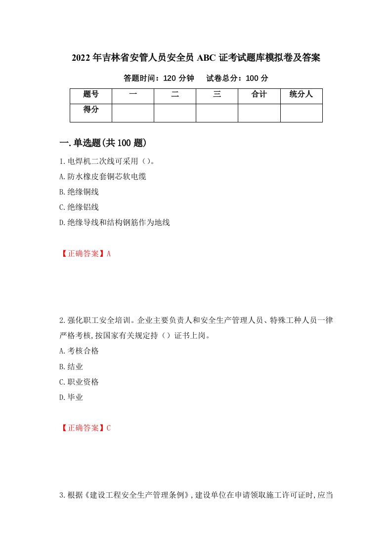 2022年吉林省安管人员安全员ABC证考试题库模拟卷及答案第53期