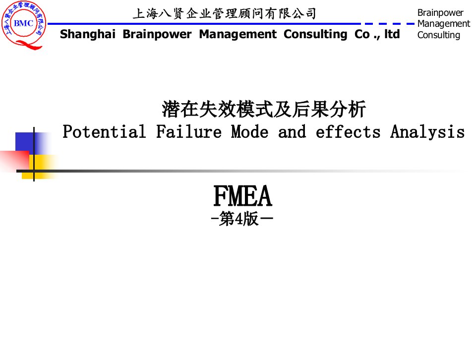 汽车五大工具-FMEA