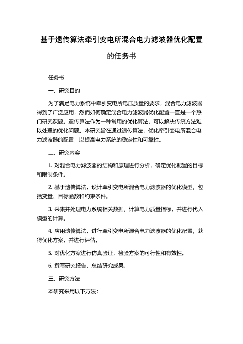 基于遗传算法牵引变电所混合电力滤波器优化配置的任务书