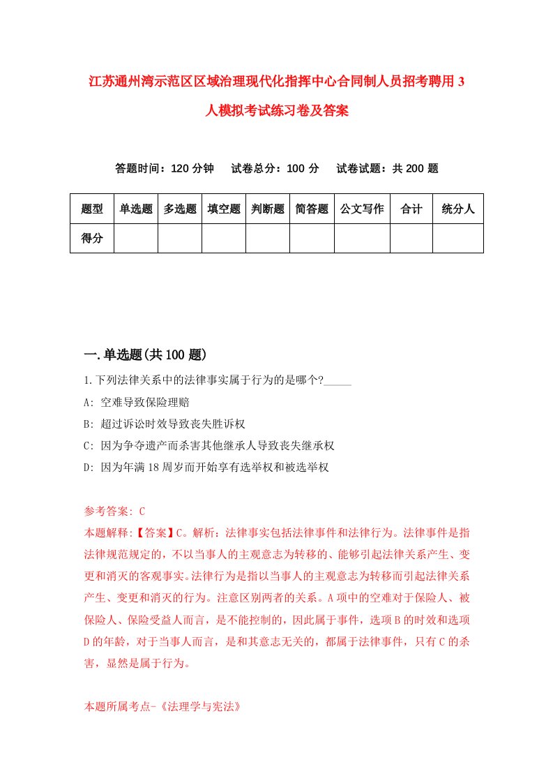 江苏通州湾示范区区域治理现代化指挥中心合同制人员招考聘用3人模拟考试练习卷及答案第5次