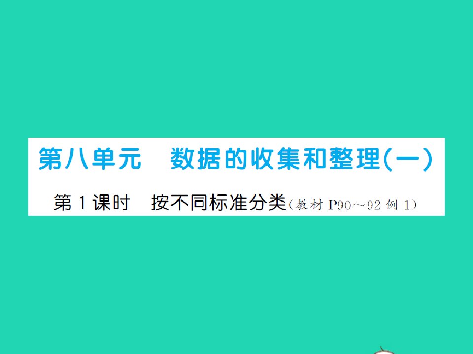 2022春二年级数学下册第八单元数据的收集和整理一第1课时按不同标准分类习题课件苏教版