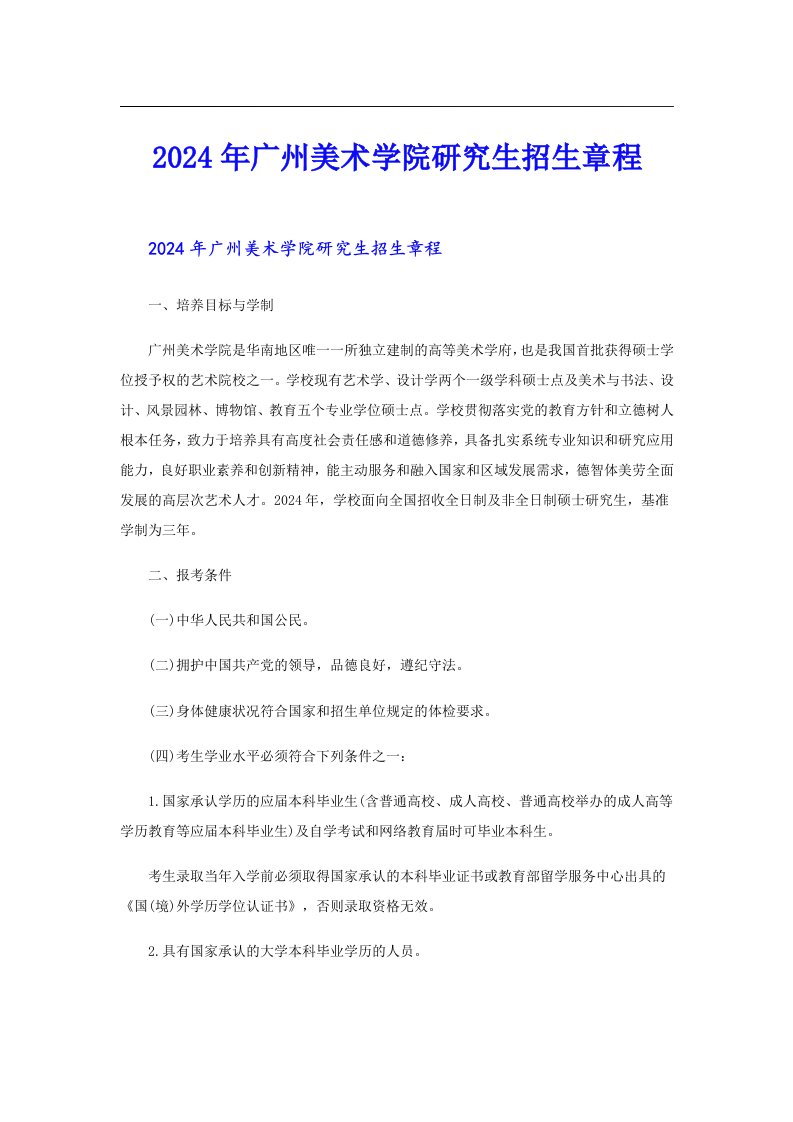 2024年广州美术学院研究生招生章程