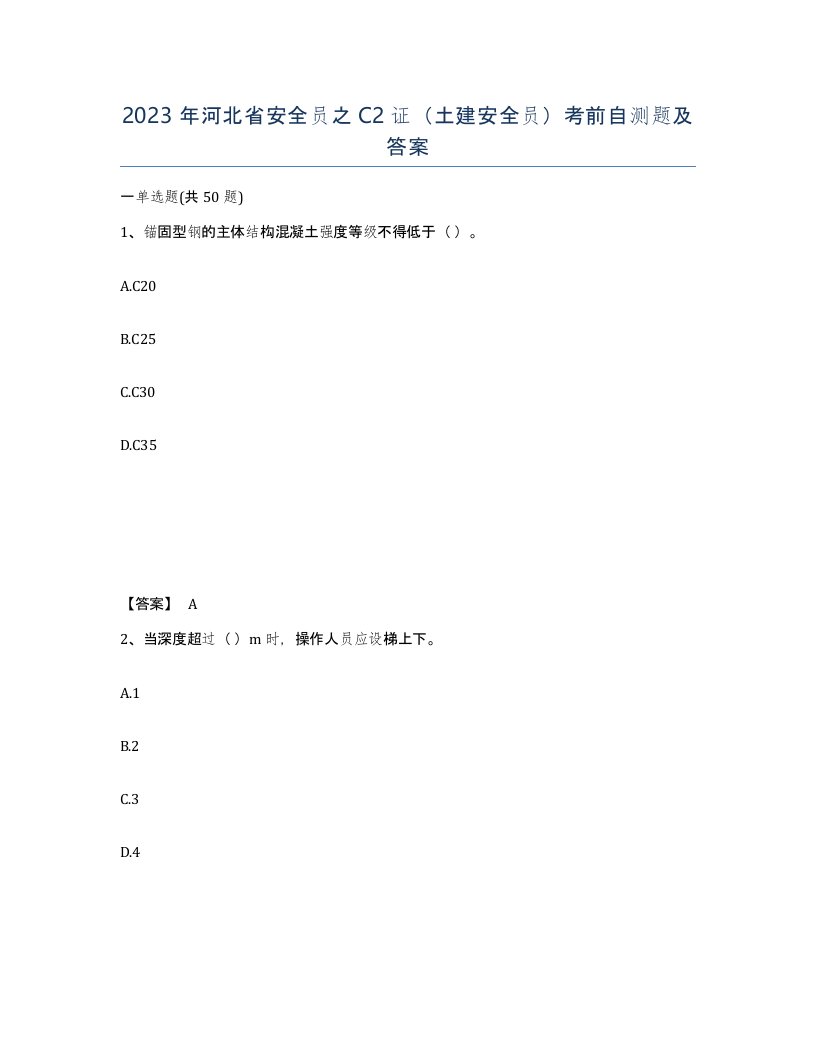 2023年河北省安全员之C2证土建安全员考前自测题及答案