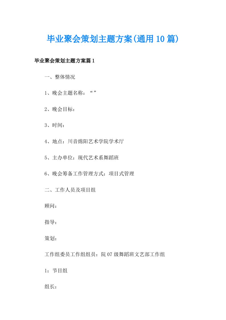 毕业聚会策划主题方案(通用10篇)