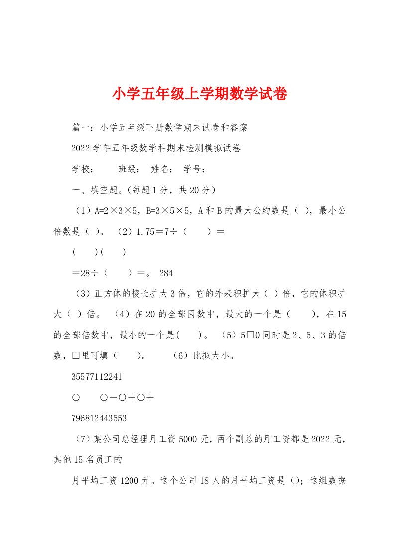 小学五年级上学期数学试卷