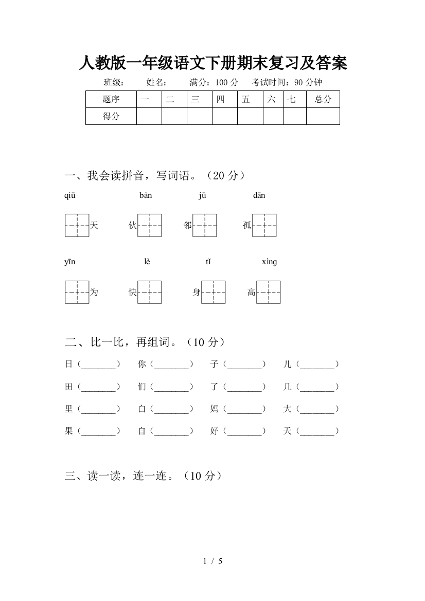 人教版一年级语文下册期末复习及答案