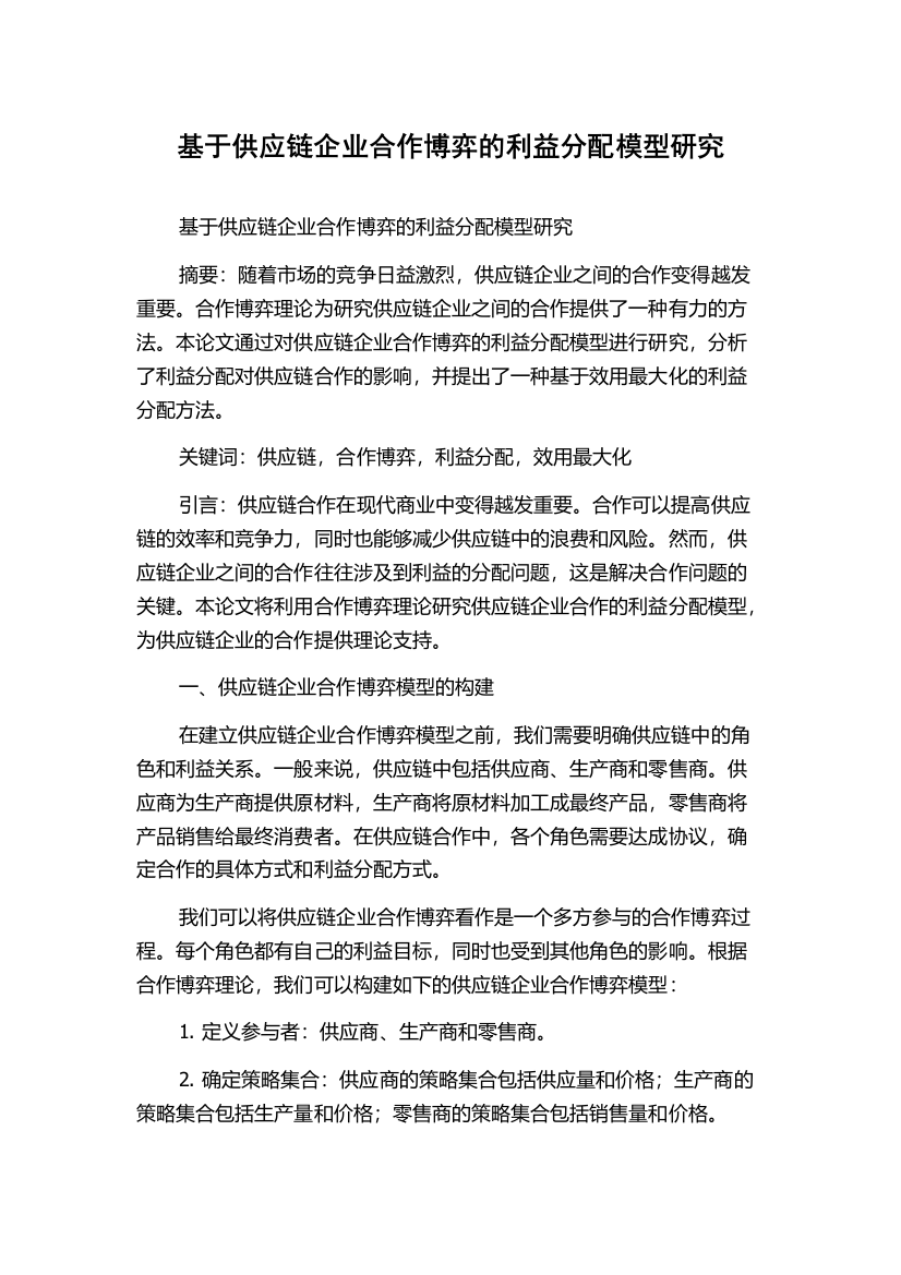 基于供应链企业合作博弈的利益分配模型研究