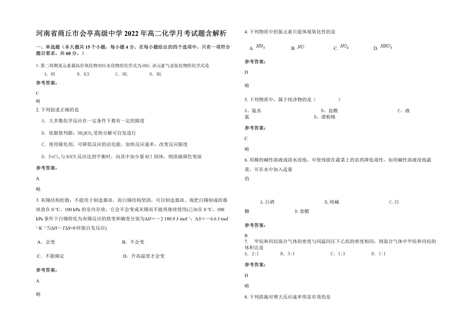 河南省商丘市会亭高级中学2022年高二化学月考试题含解析