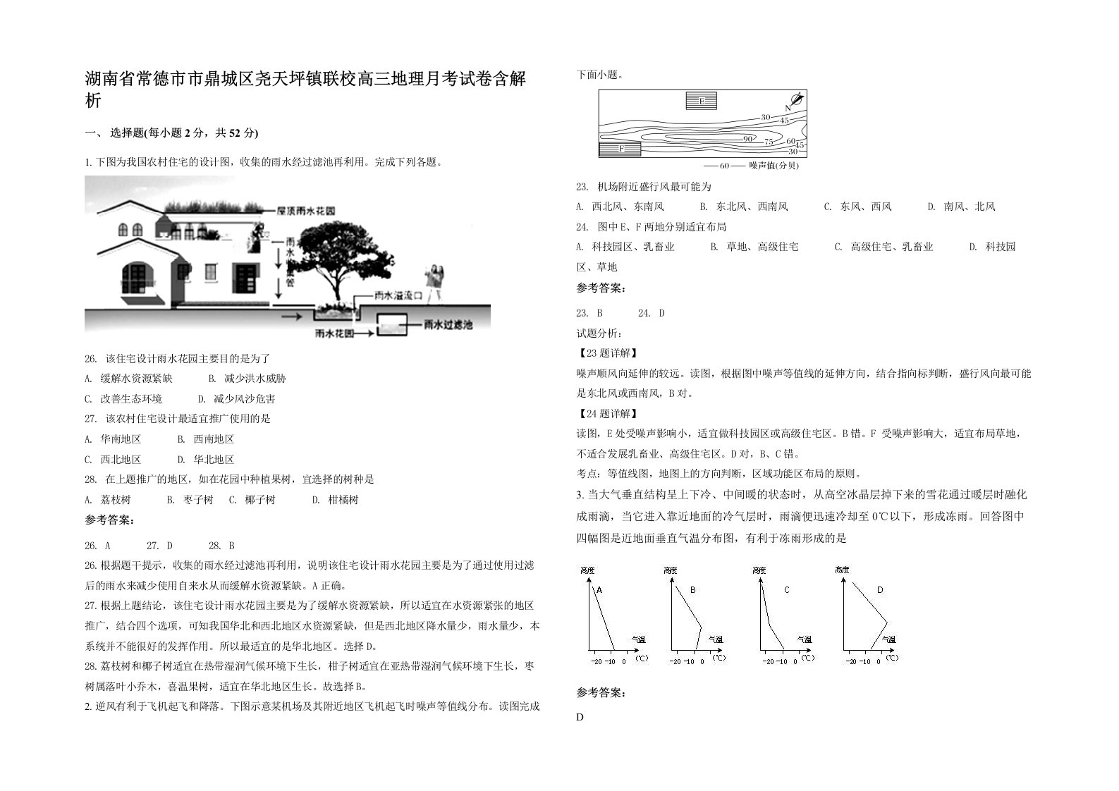 湖南省常德市市鼎城区尧天坪镇联校高三地理月考试卷含解析