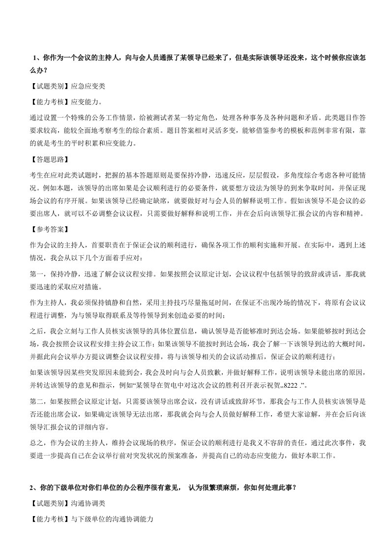 公考面试宝典之传奇12题外加面试练习题