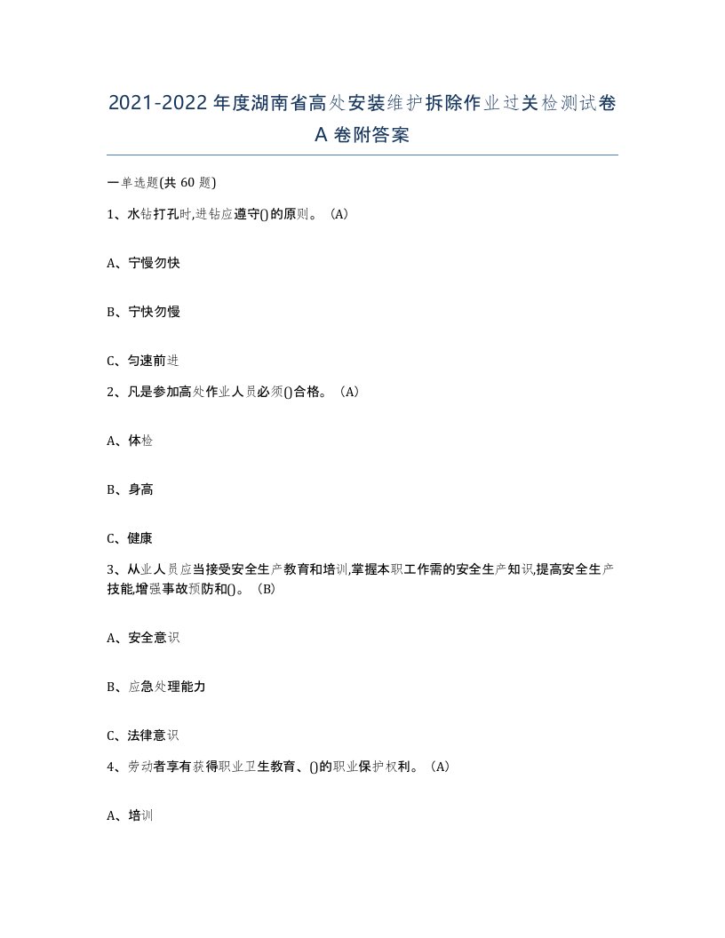 2021-2022年度湖南省高处安装维护拆除作业过关检测试卷A卷附答案