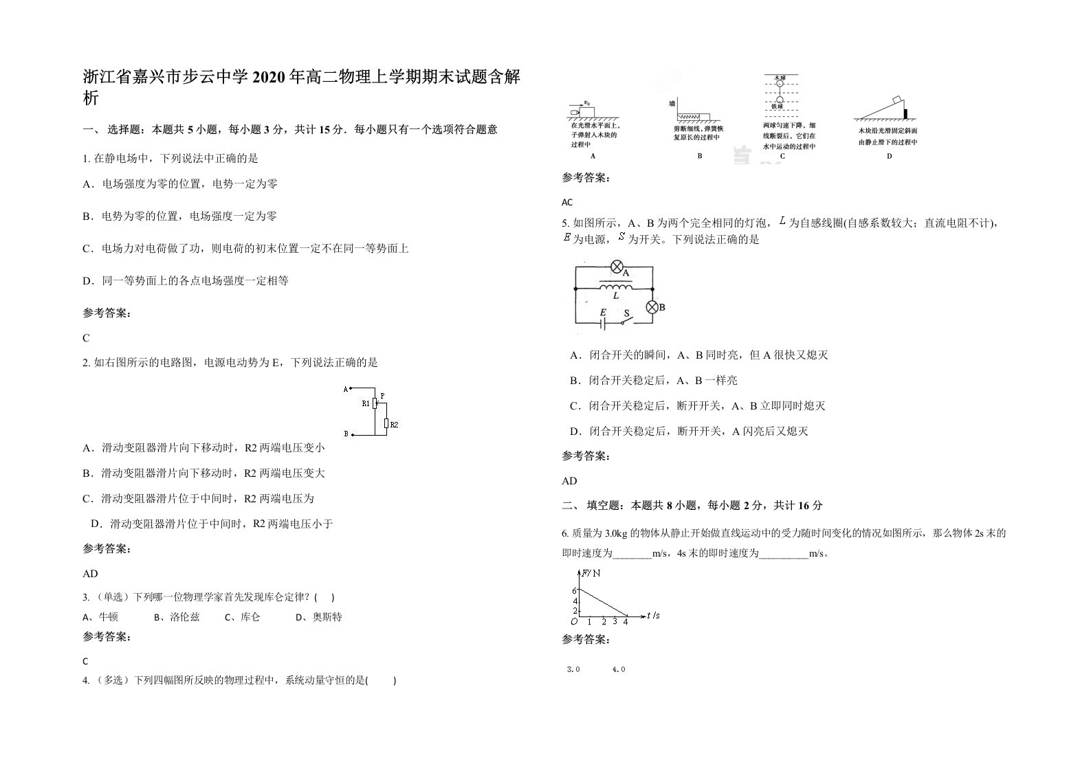 浙江省嘉兴市步云中学2020年高二物理上学期期末试题含解析