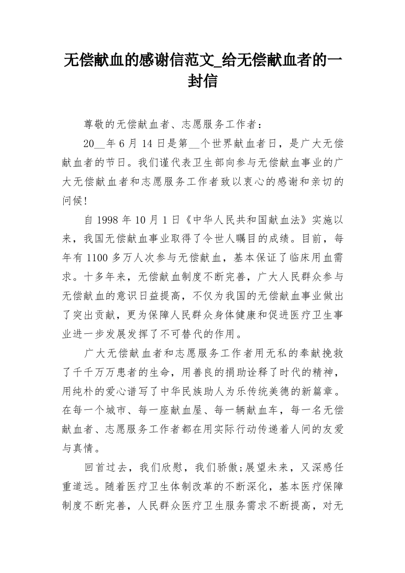 无偿献血的感谢信范文_给无偿献血者的一封信