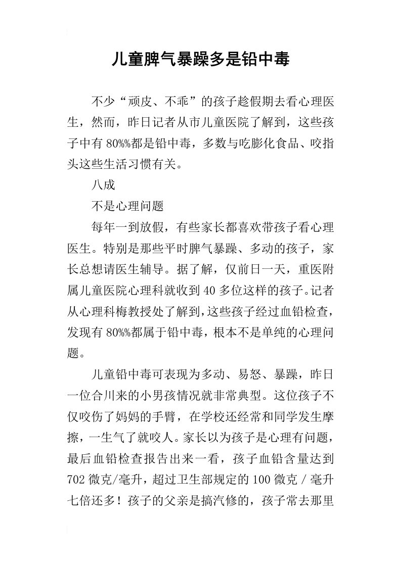 儿童脾气暴躁多是铅中毒