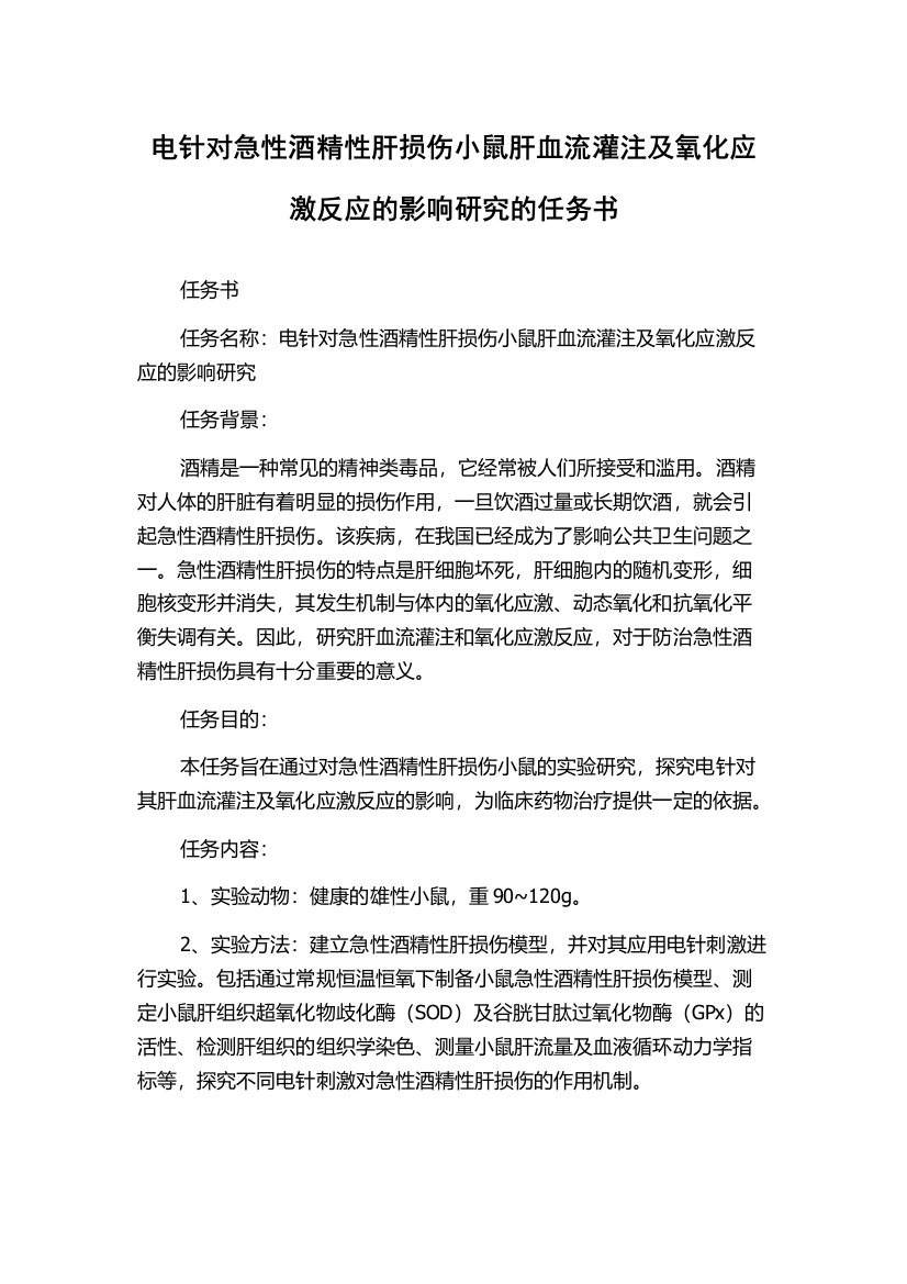 电针对急性酒精性肝损伤小鼠肝血流灌注及氧化应激反应的影响研究的任务书