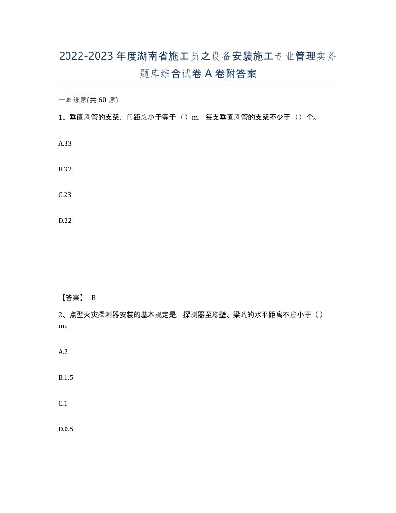 2022-2023年度湖南省施工员之设备安装施工专业管理实务题库综合试卷A卷附答案