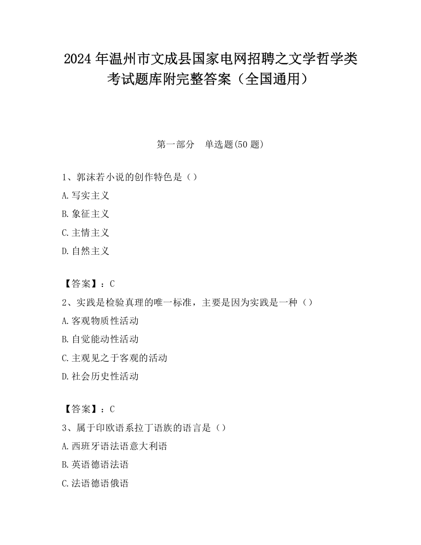 2024年温州市文成县国家电网招聘之文学哲学类考试题库附完整答案（全国通用）