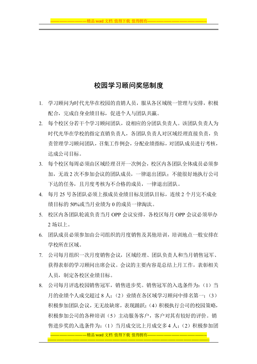 校园学习顾问奖惩制度