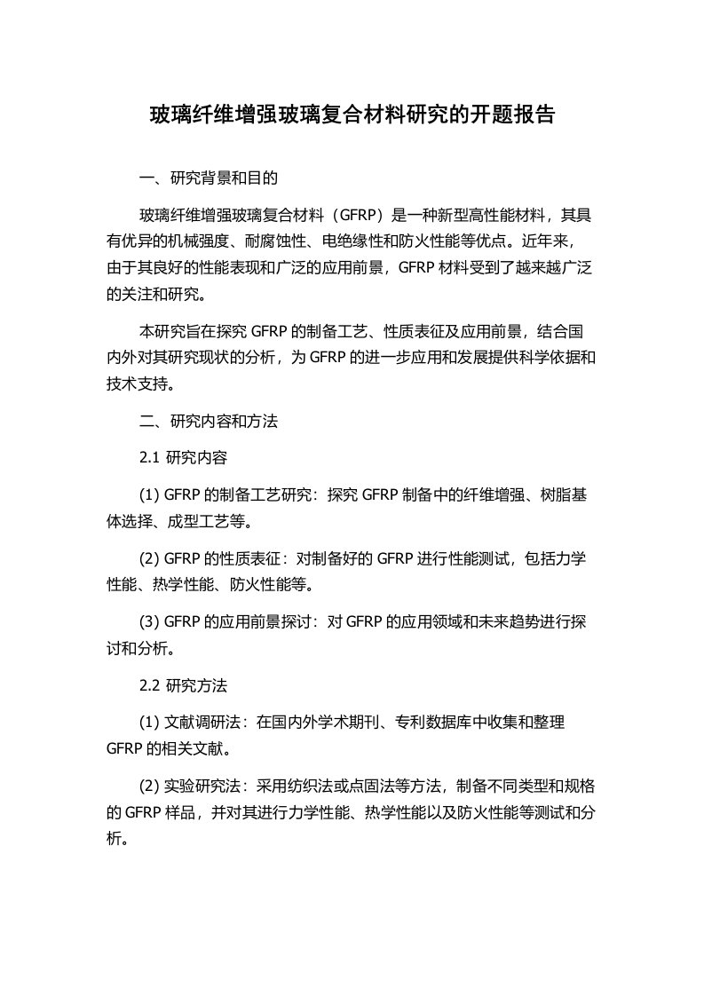 玻璃纤维增强玻璃复合材料研究的开题报告